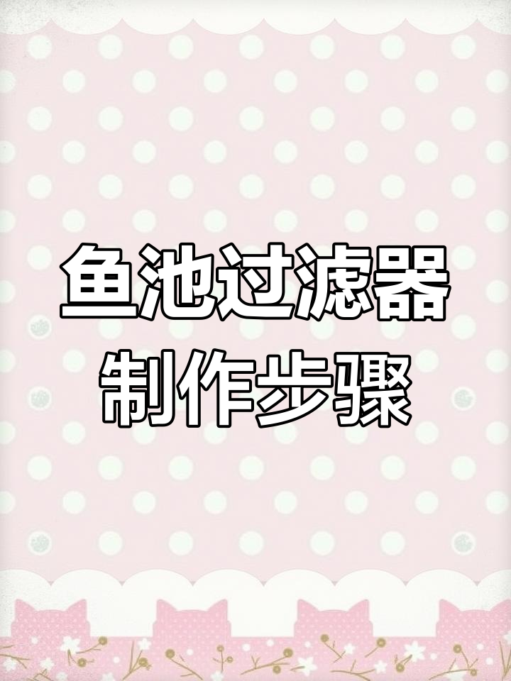 鱼池过滤系统全解析:从沉淀到杀菌,一步到位