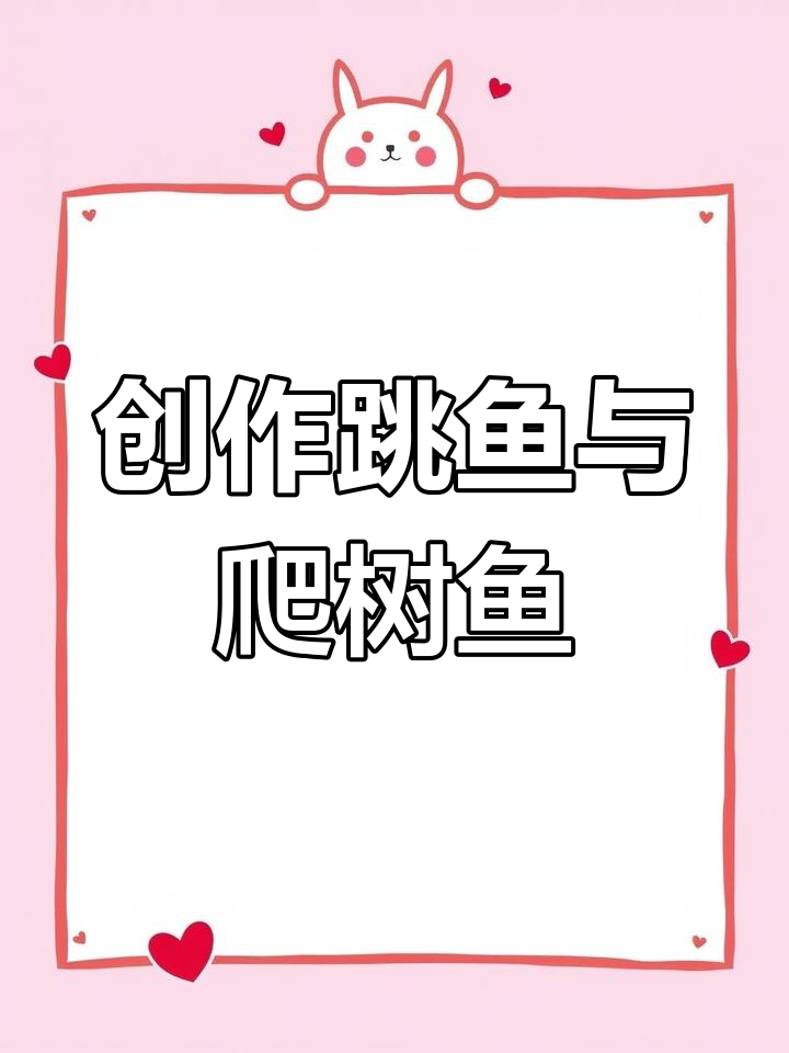 画作中的跳鱼与爬树鱼