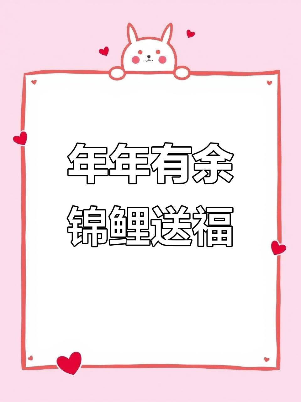 鲤鱼跃江,好运连连!祝大家年年有鱼