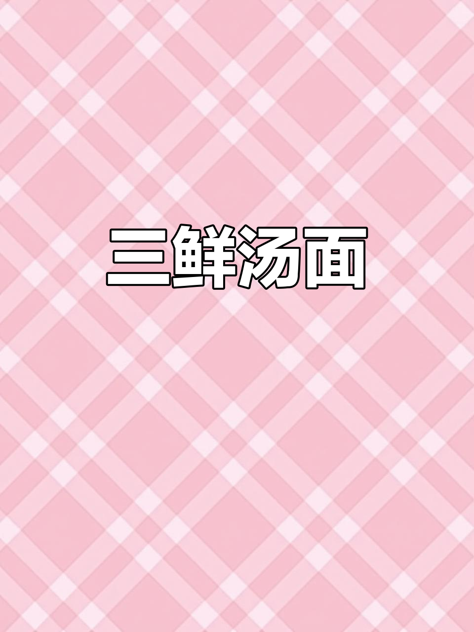 100天不重样,三鲜汤面营养满分,老少皆宜!