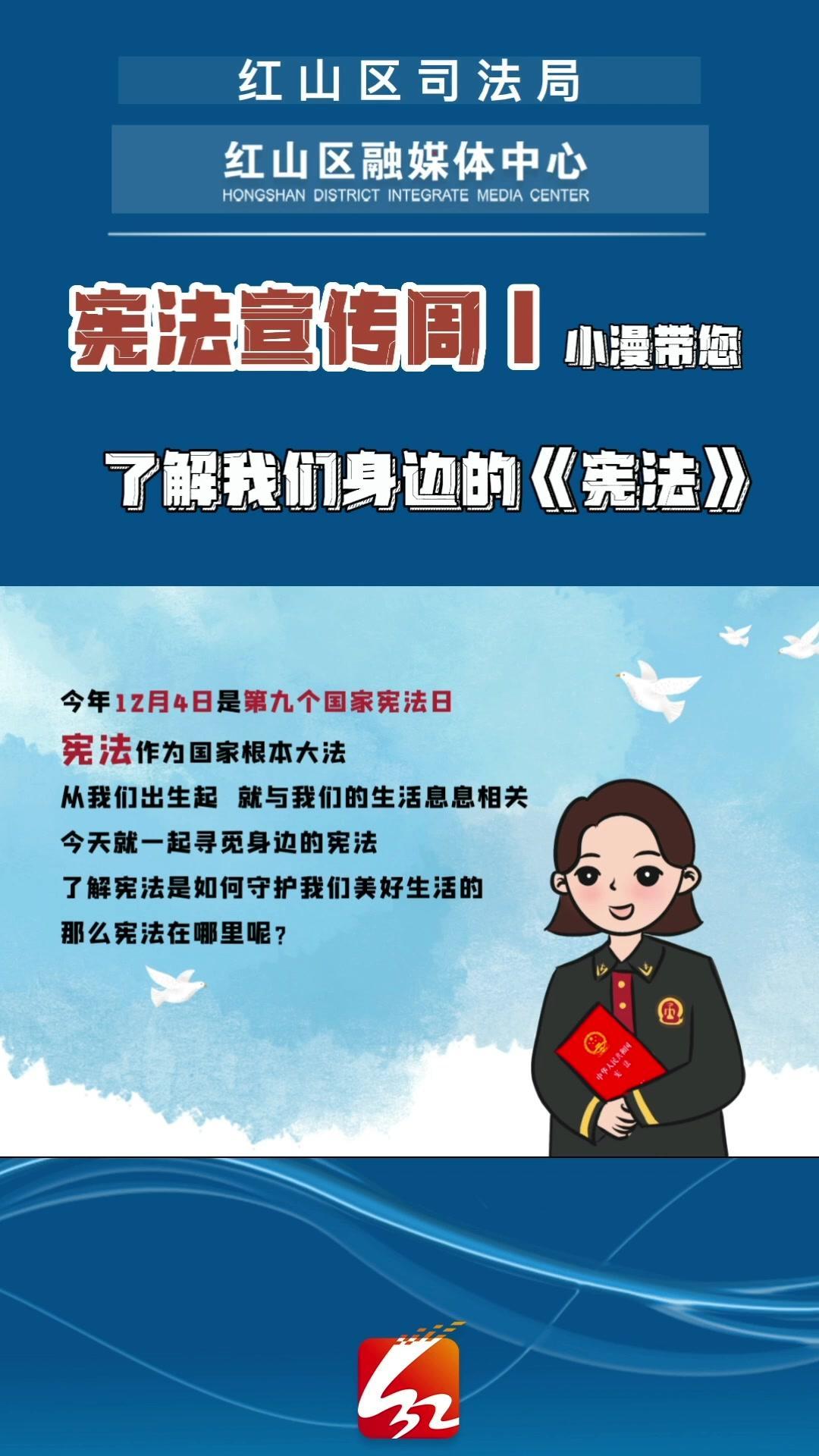 宪法宣传周|小漫带您了解我们身边的《宪法》国家宪法日 宪法宣传周 赤峰市红山区司法局 红山