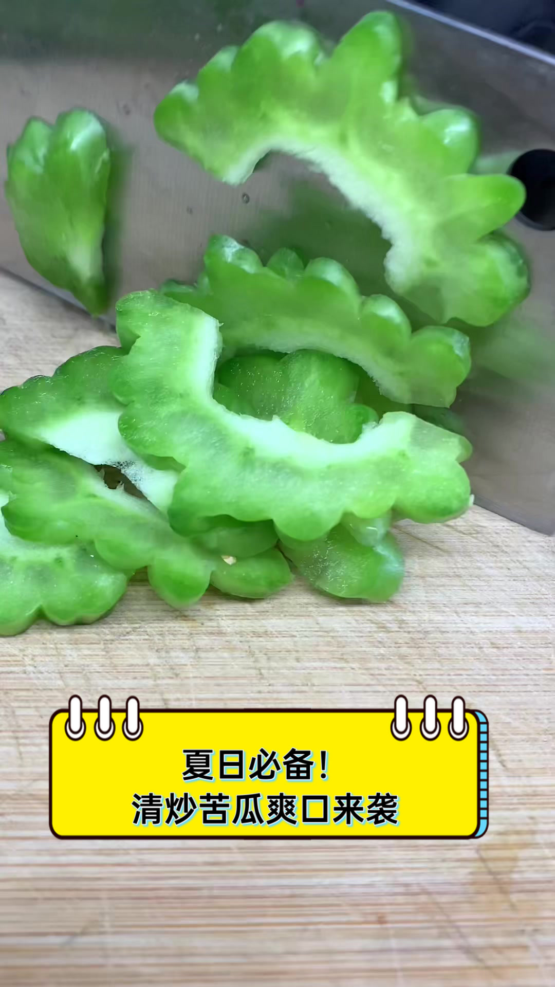 夏日必备!清炒苦瓜爽口来袭