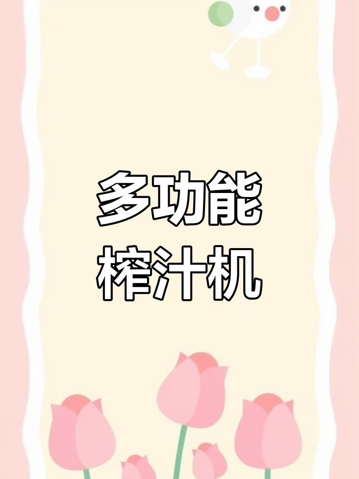 一台机器搞定果汁、奶昔和豆浆,太强大了!