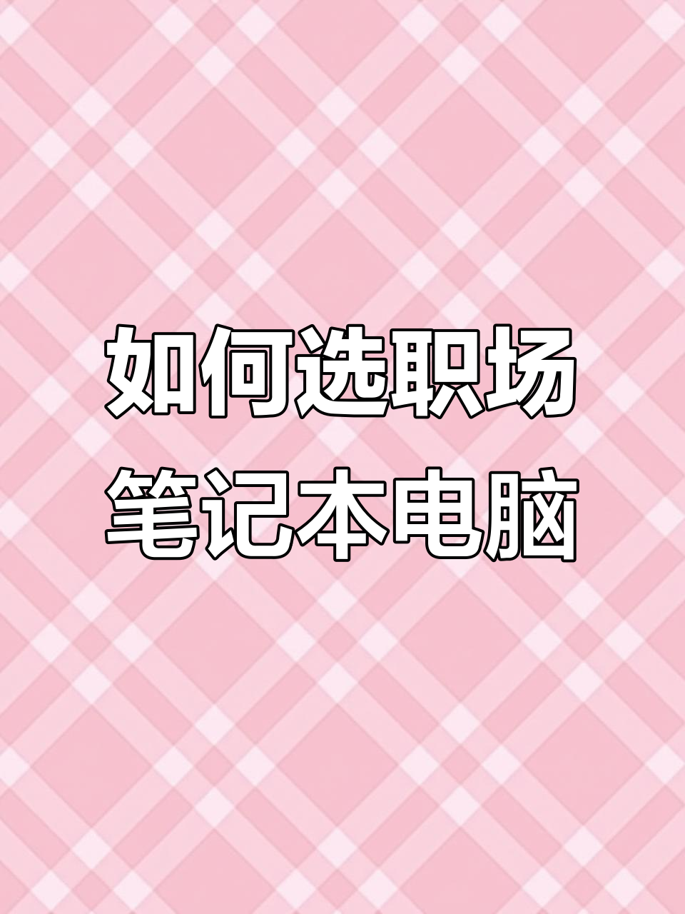 职场笔记本选择指南:如何挑选适合的商务与游戏本