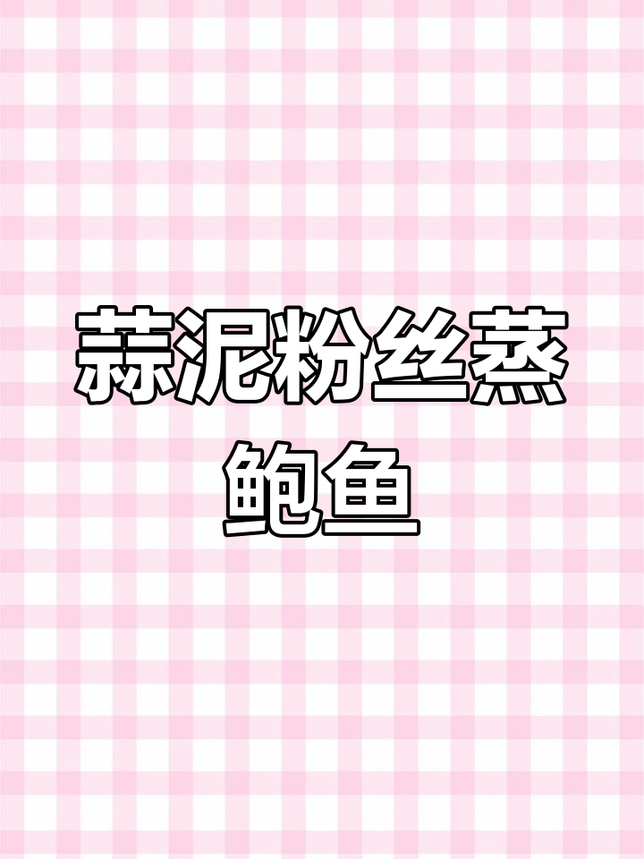 蒜泥粉丝蒸鲍鱼,简单又美味,全家夸得合不拢嘴!