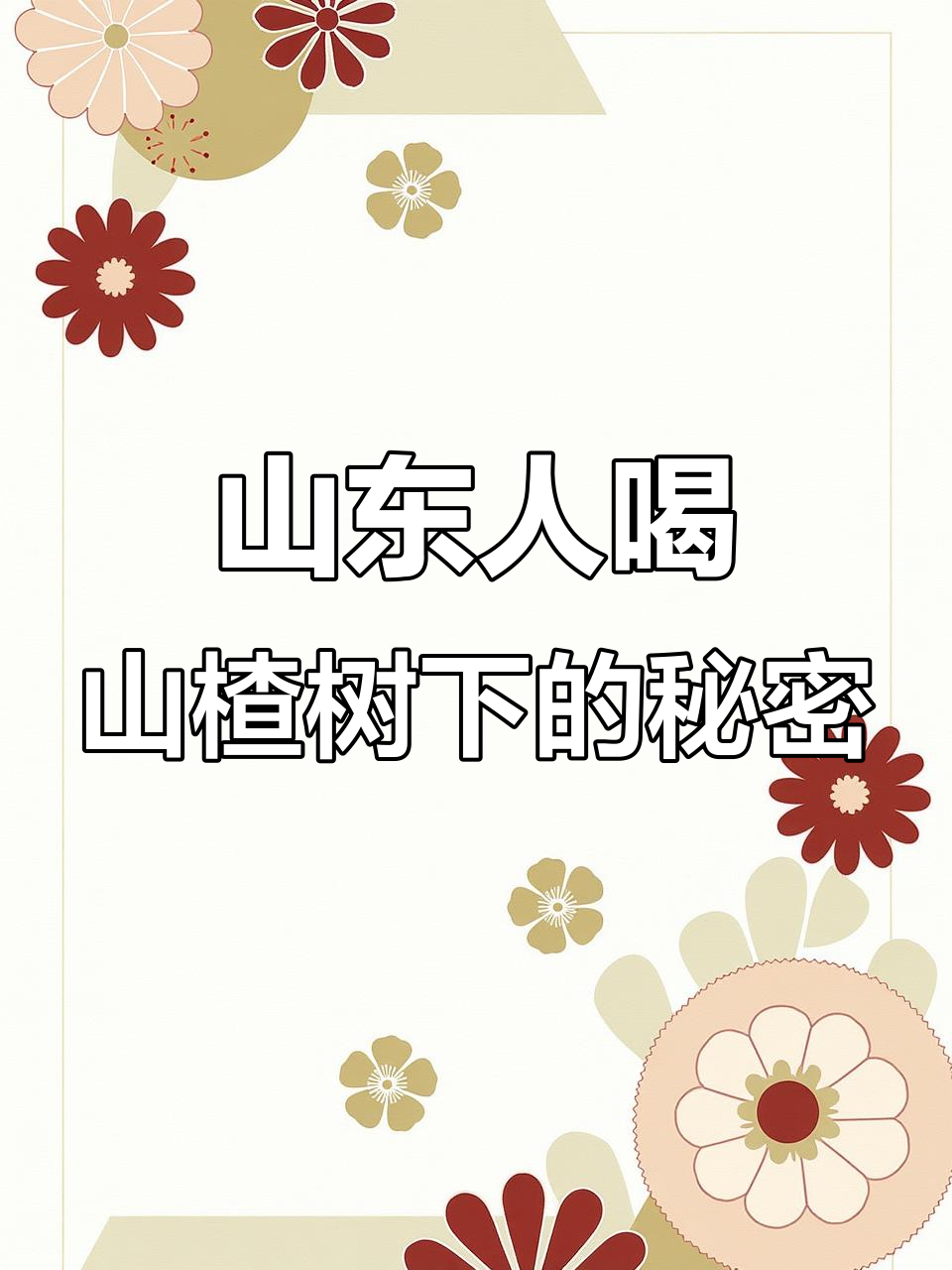 山东人喝山楂树下,过年打狗鸡也能变宝子
