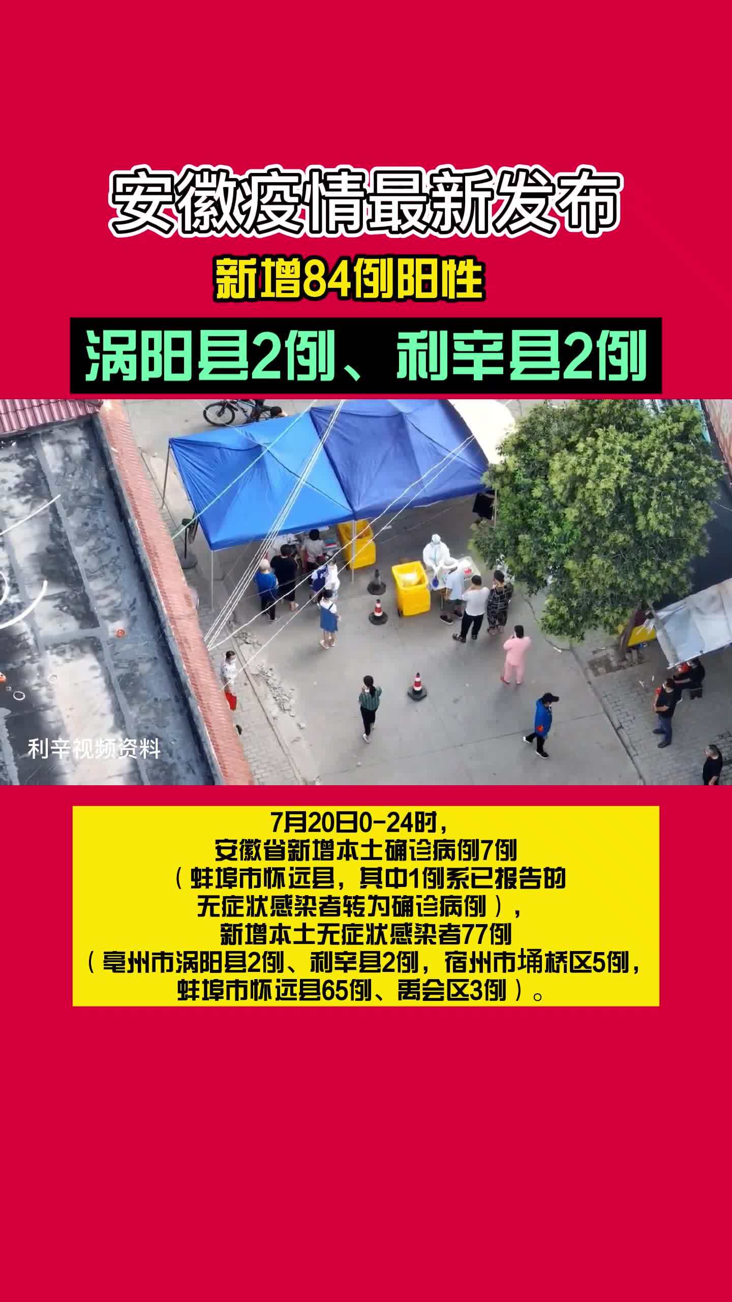 安徽新增84例!其中亳州市涡阳县2例、利辛县2例!安徽疫情 亳州 最新消息 疫情防控 疫情