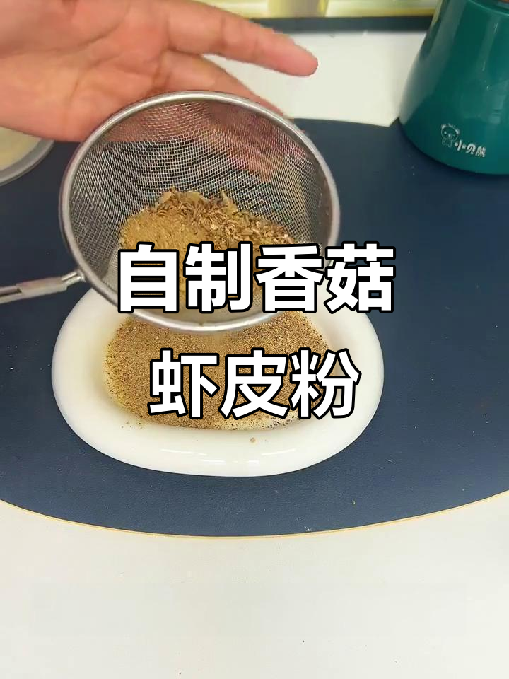 香菇虾皮粉，宝宝健康调味料轻松做