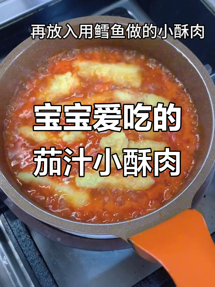 酸甜茄汁小酥肉,宝宝最爱,简单又营养!