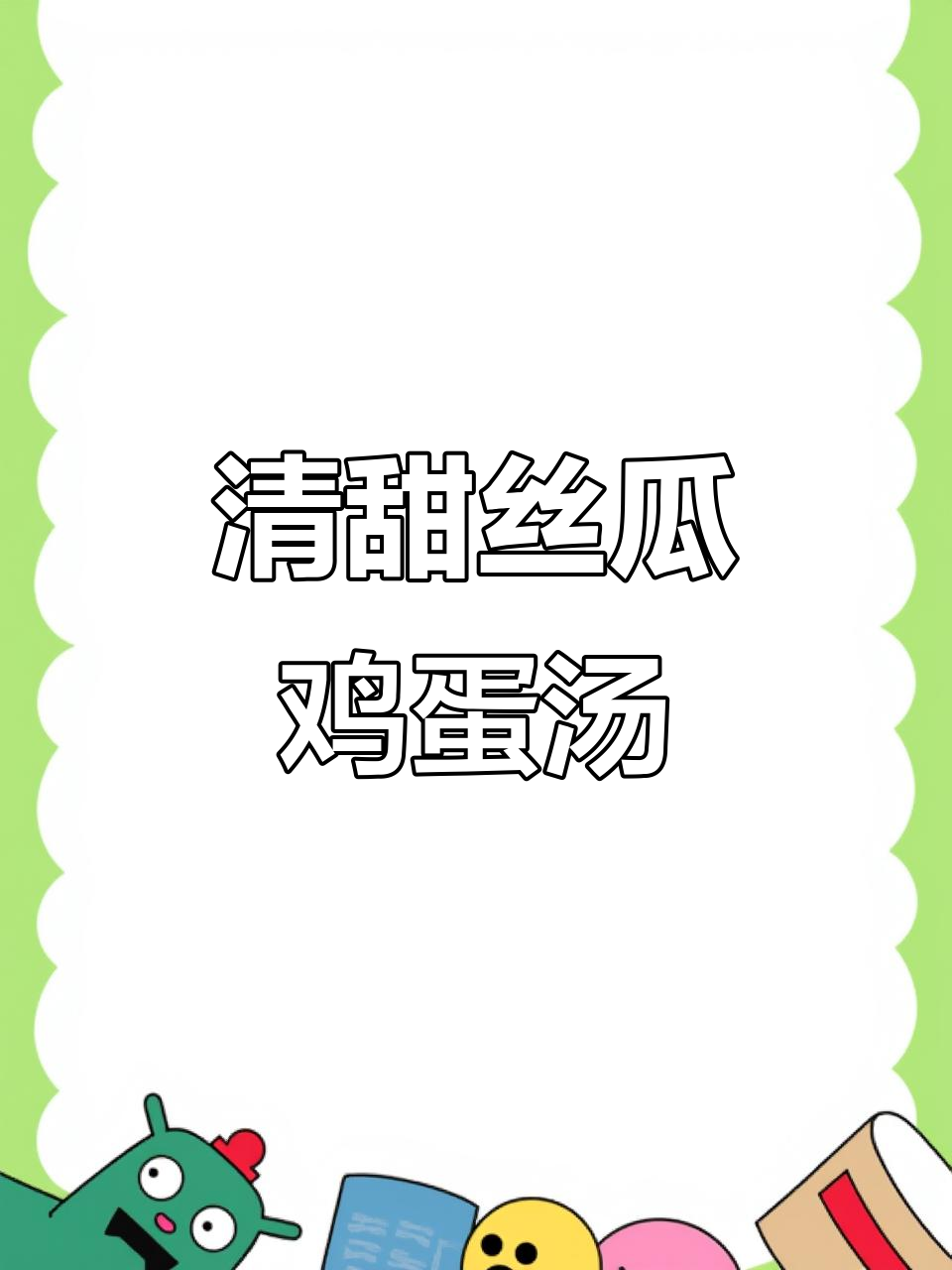 丝瓜鸡蛋汤,夏日清凉必备家常美味