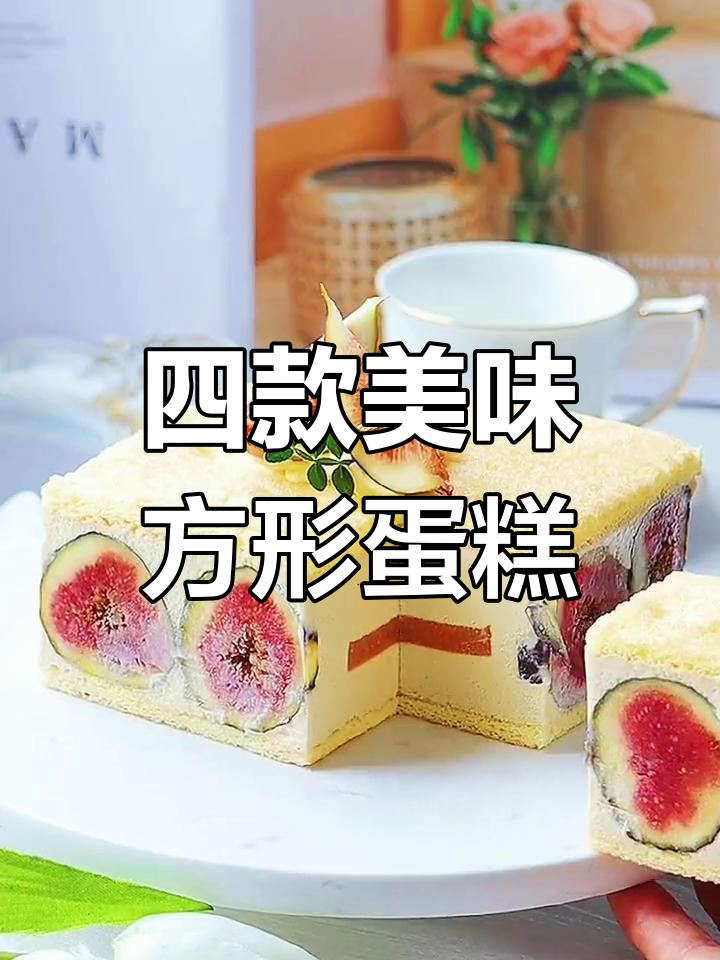 私房方形蛋糕四种做法,轻松学会!