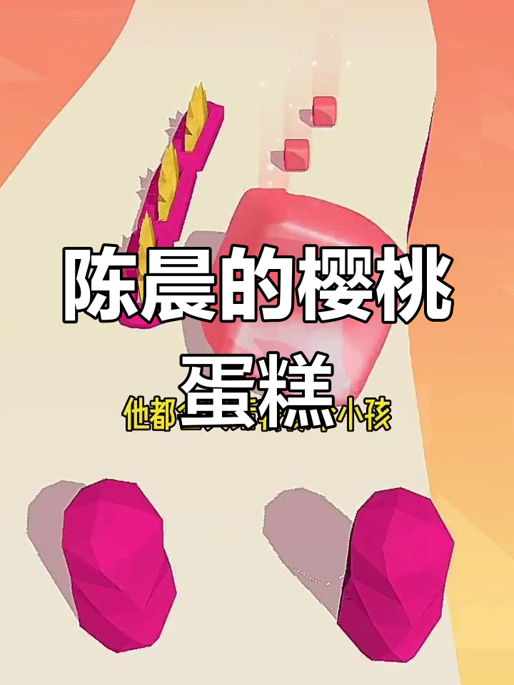 十年后的生日蛋糕