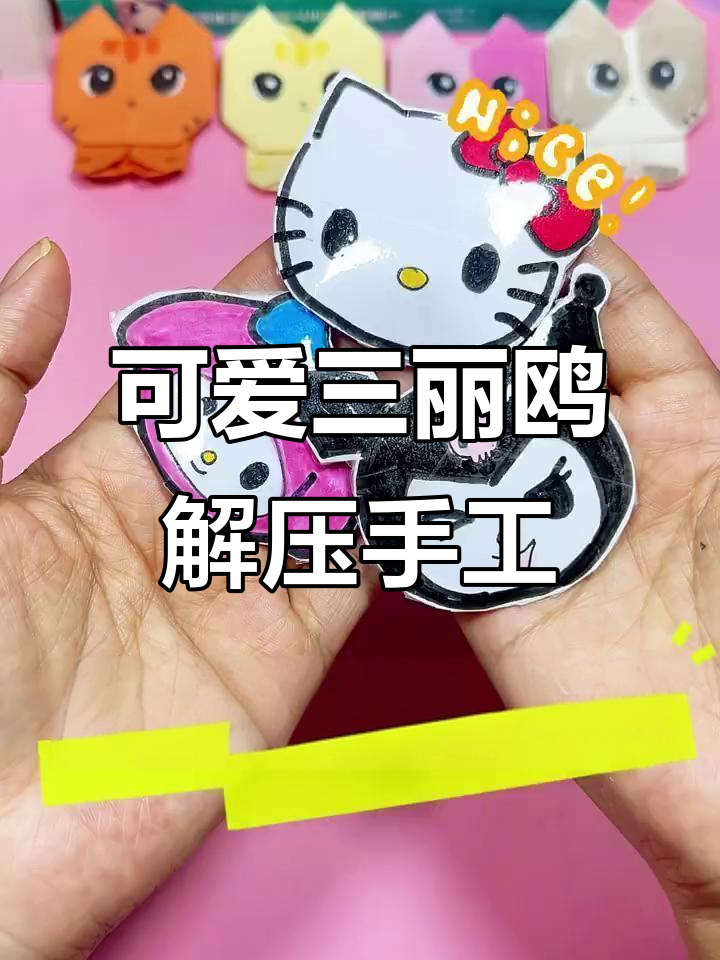 三丽鸥捏捏乐,轻松解压手工DIY