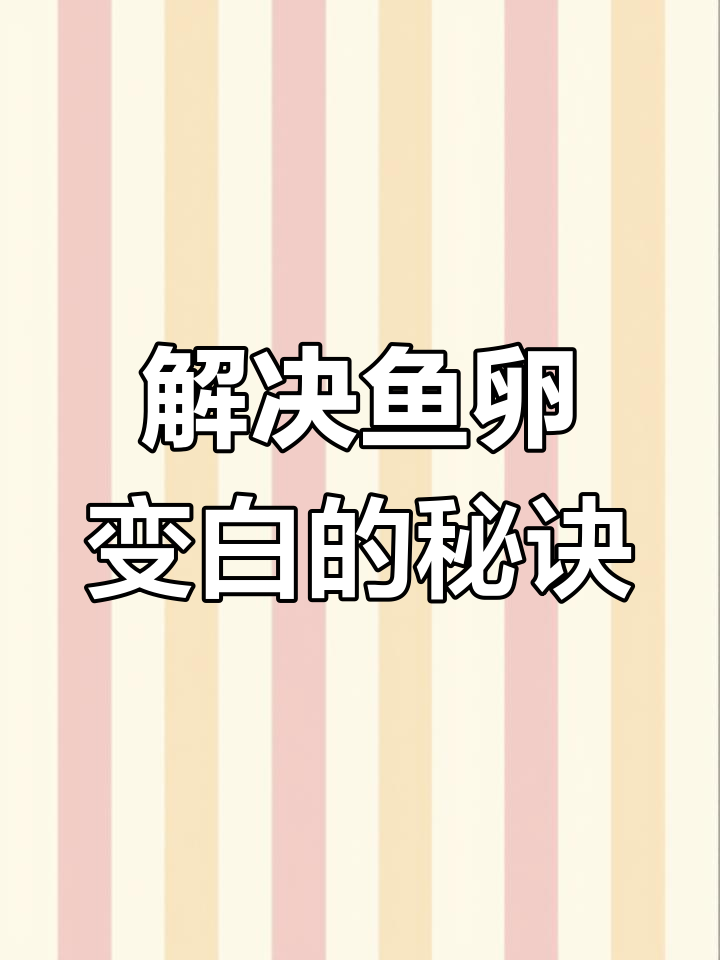 鱼卵变白问题,解决起来并不难,只是需要找到正确的方法