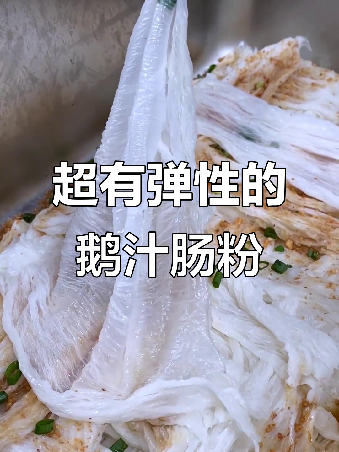 恩平鹅汁肠粉:薄如纸,嚼劲十足!