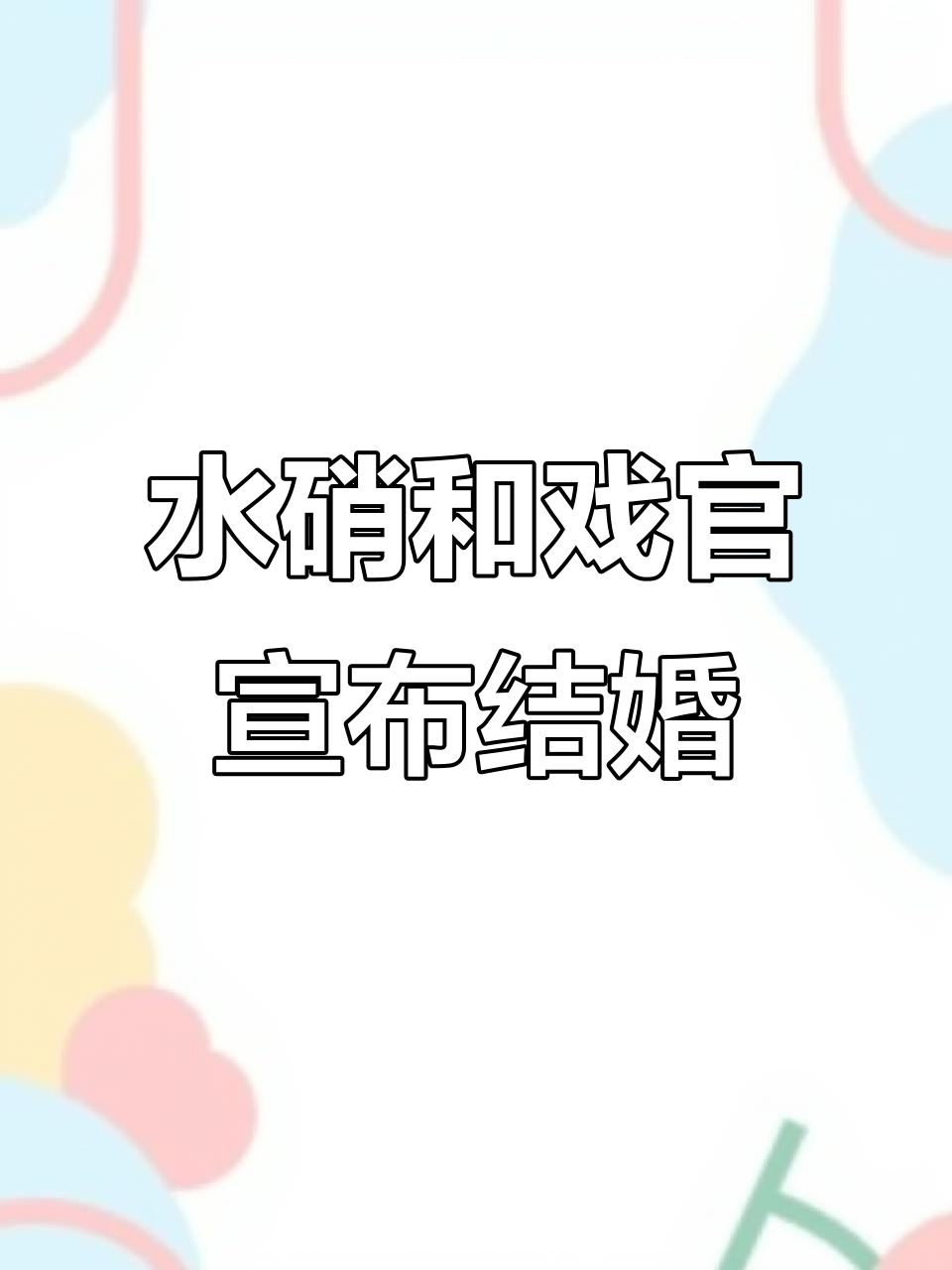 狼狗与戏官的喜结连理,琉璃狗扭蛋送上情侣头像