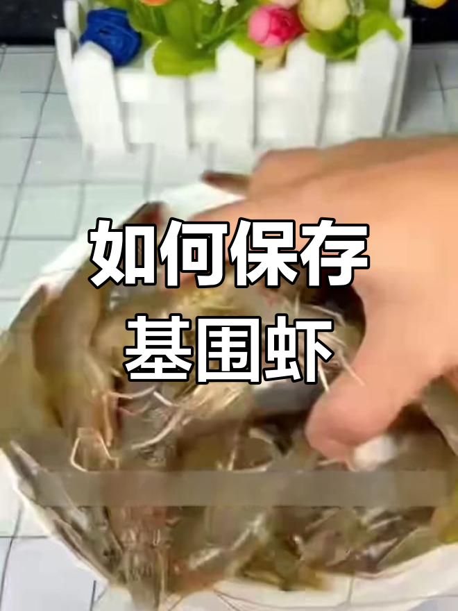 基围虾保存技巧,保持新鲜如初