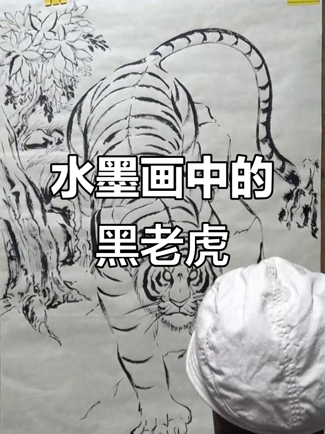 迎接壬寅黑虎年,水墨白描呈现神秘力量