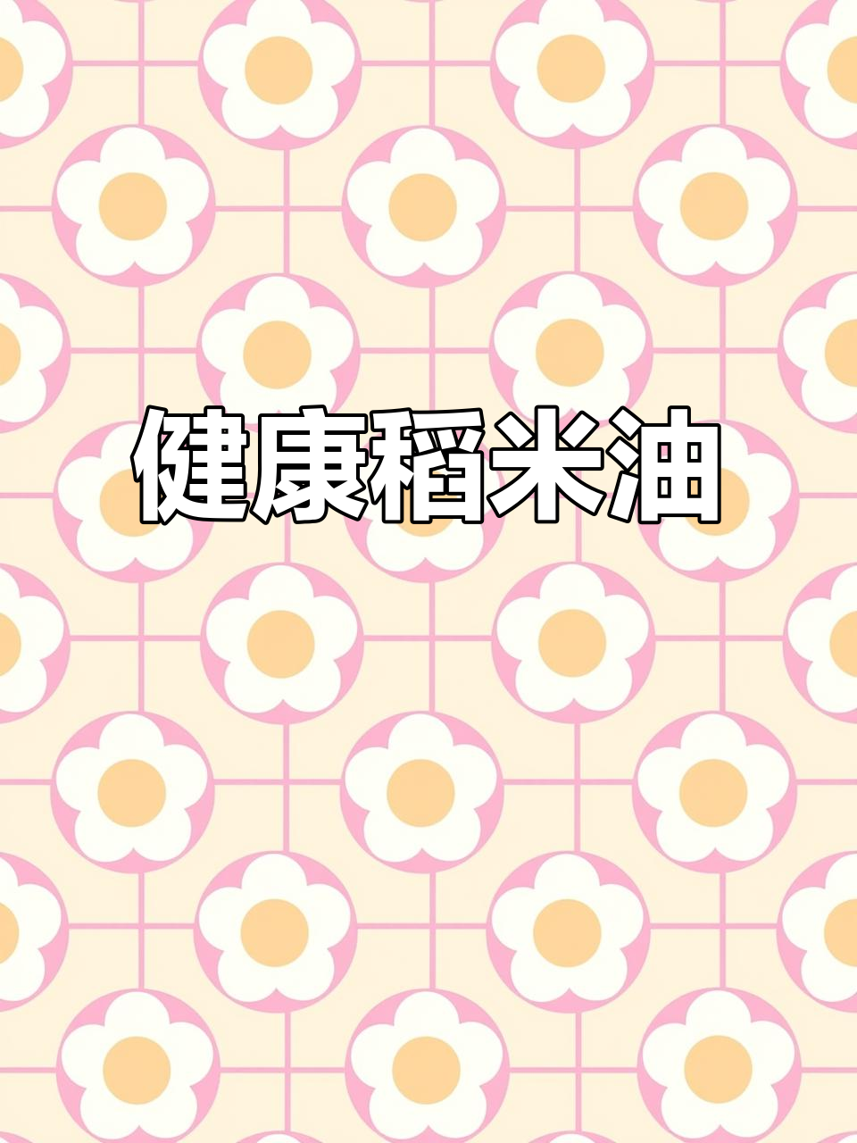 谷维多稻米油,健康又安心,全家都能放心吃