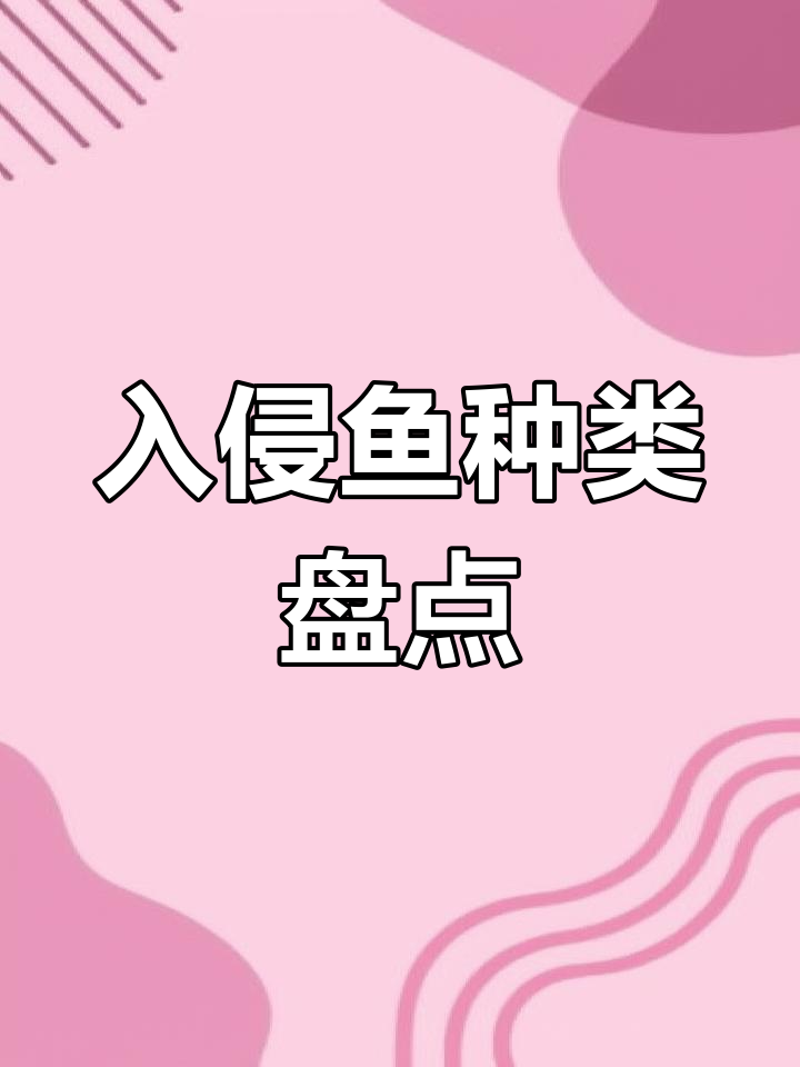 5种入侵鱼类危害生态,钓到不放生