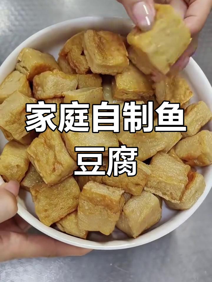 自制鱼豆腐,简单又美味,火锅面条都能搭!