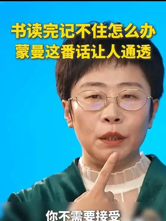 书读完记不住怎么办?蒙曼的这番话治愈了我的焦虑:你不需要接受或记住那么多东西,因为这个世界