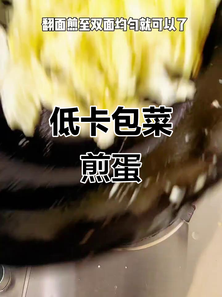 超级简单低卡包菜煎蛋,懒人必备美味