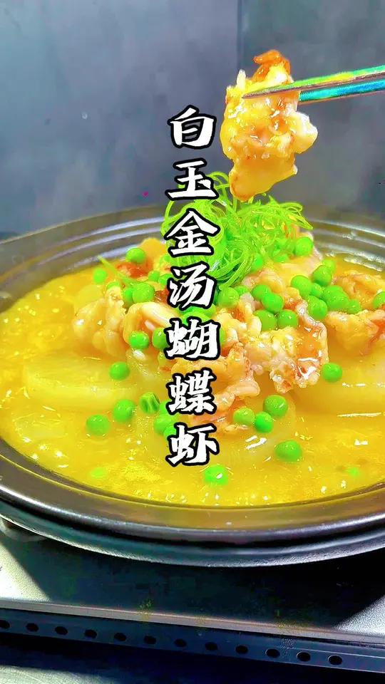 采用萝卜的汤汁来做出来的虾、太鲜了 萝卜虾汤做法 白玉金汤蝴蝶虾