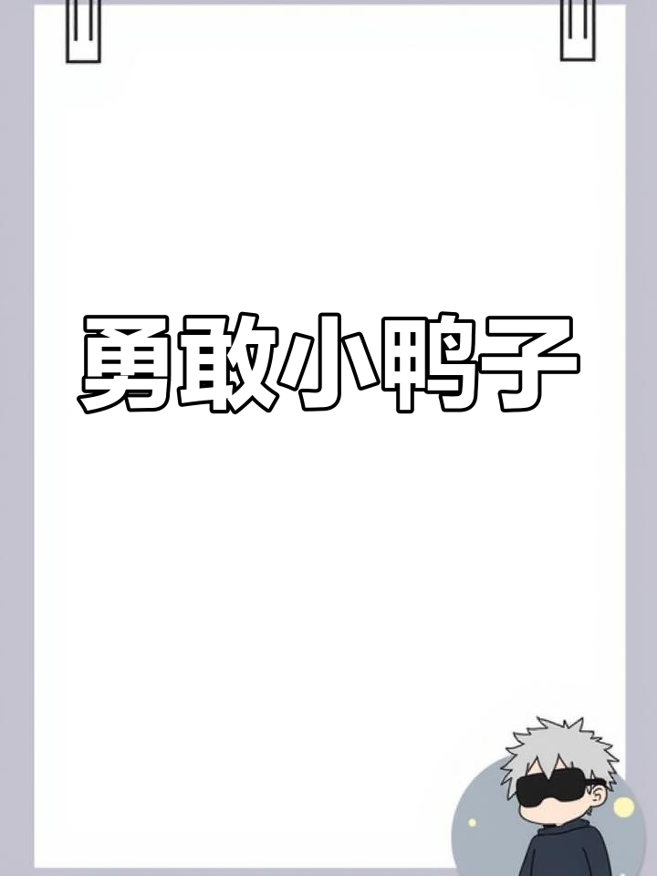 小鸭独自捉虾,尝试勇敢歌唱