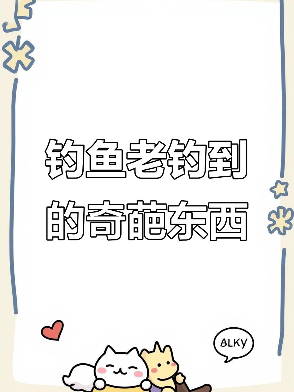 钓鱼佬钓不到鱼,却能钓到这些奇奇怪怪的东西