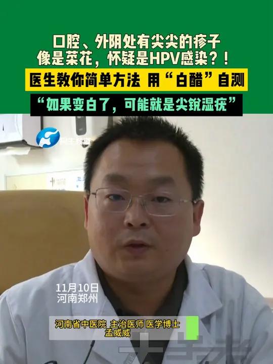 11月10日河南郑州,口腔、外阴处有尖尖的疹子,像是菜花,怀疑是HPV感染?!医生教你简单