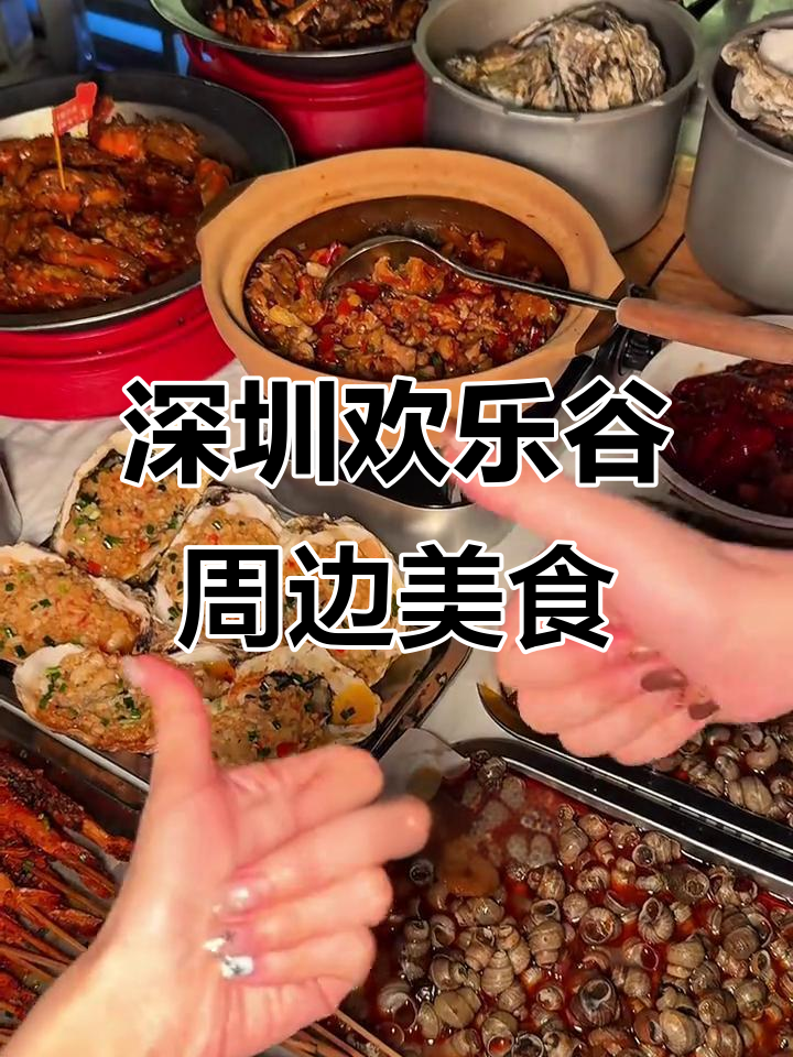 深圳欢乐谷附近隐藏的宝藏大排档,夜宵必吃海鲜和烤串