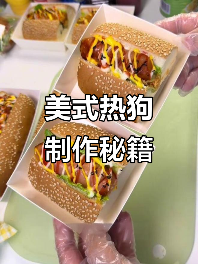 学校门口热销的美式大肉狗,做法超简单!