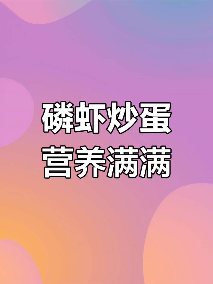 南极磷虾炒鸡蛋,孩子运动量大必吃!