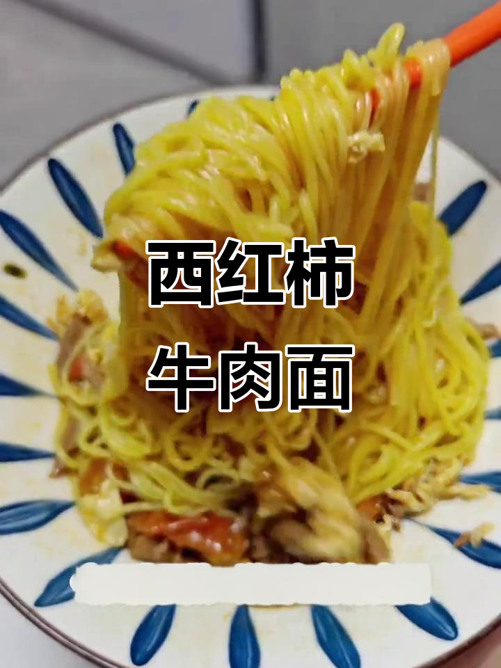 今晚做玉米面条,西红柿牛肉卤香四溢,三人份轻松搞定!