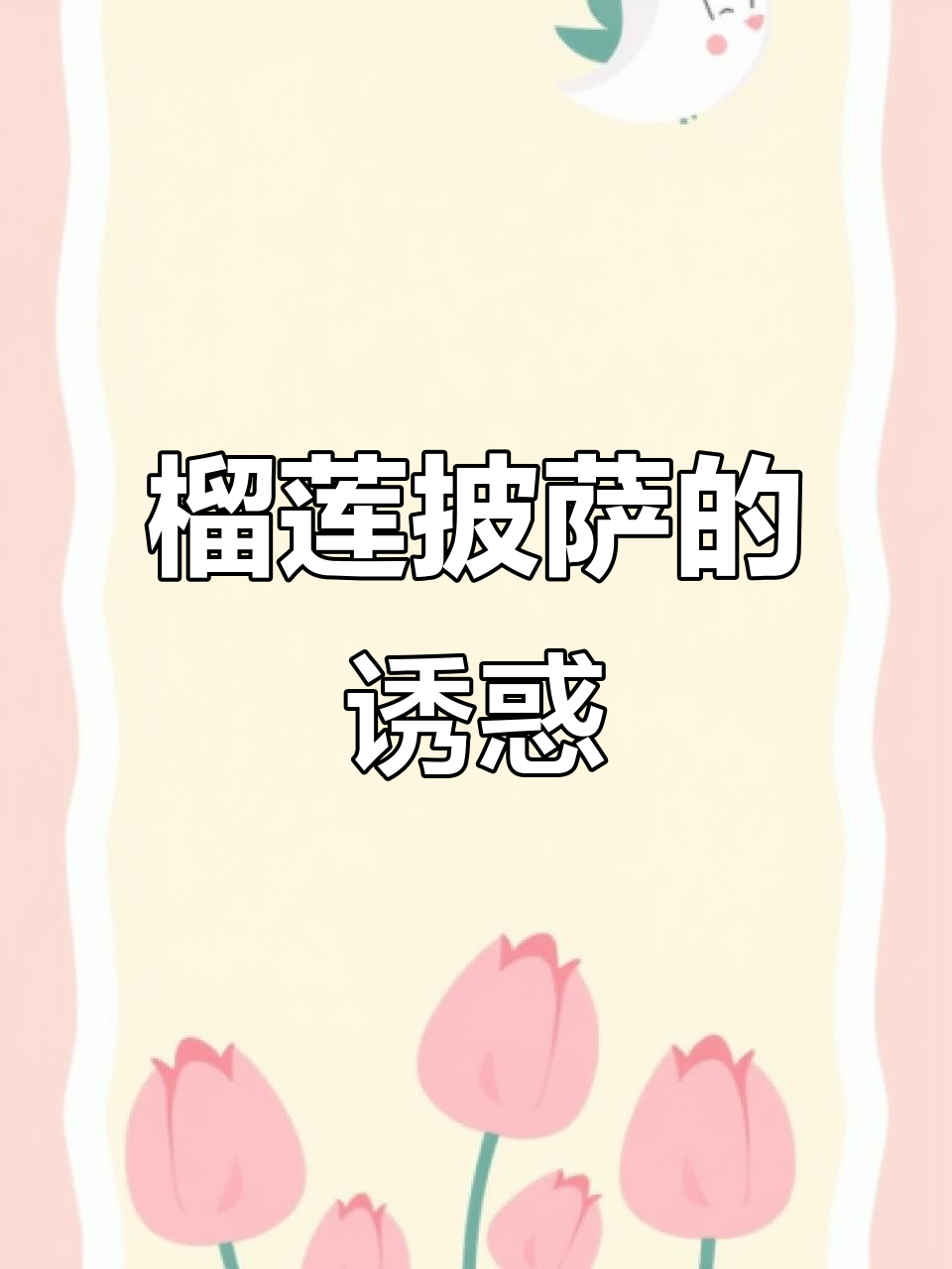 榴莲披萨诱惑难挡,热量适中,偶尔放纵也不怕超标