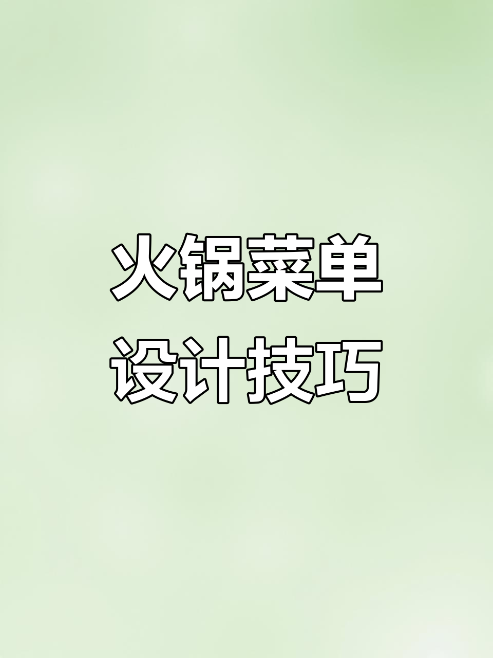 火锅菜单设计要点：如何让顾客点餐更方便