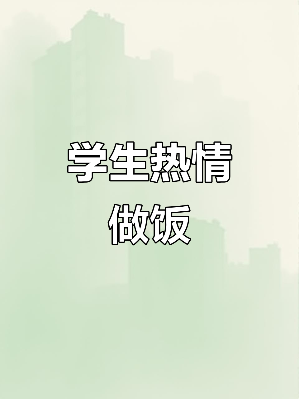 学校没收电磁炉,学生照样能做饭!