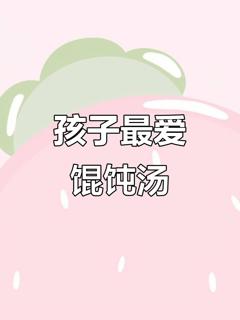 春天早餐必备!这碗馄饨汤,孩子吃了停不下来