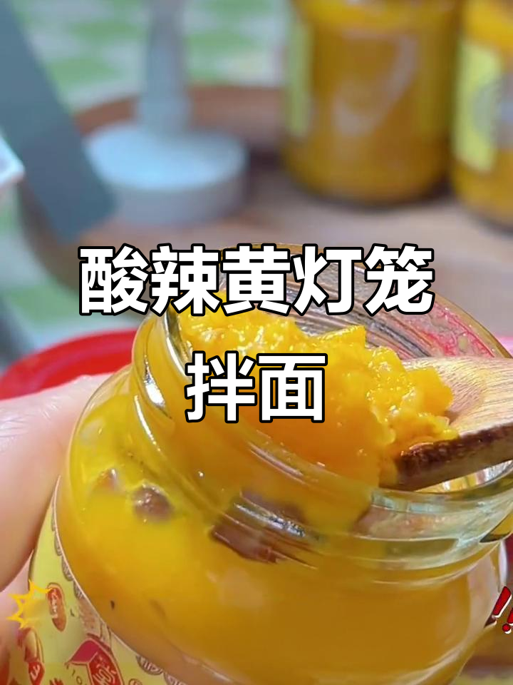 黄灯笼辣椒酱酸辣拌面，吃上一口停不下来