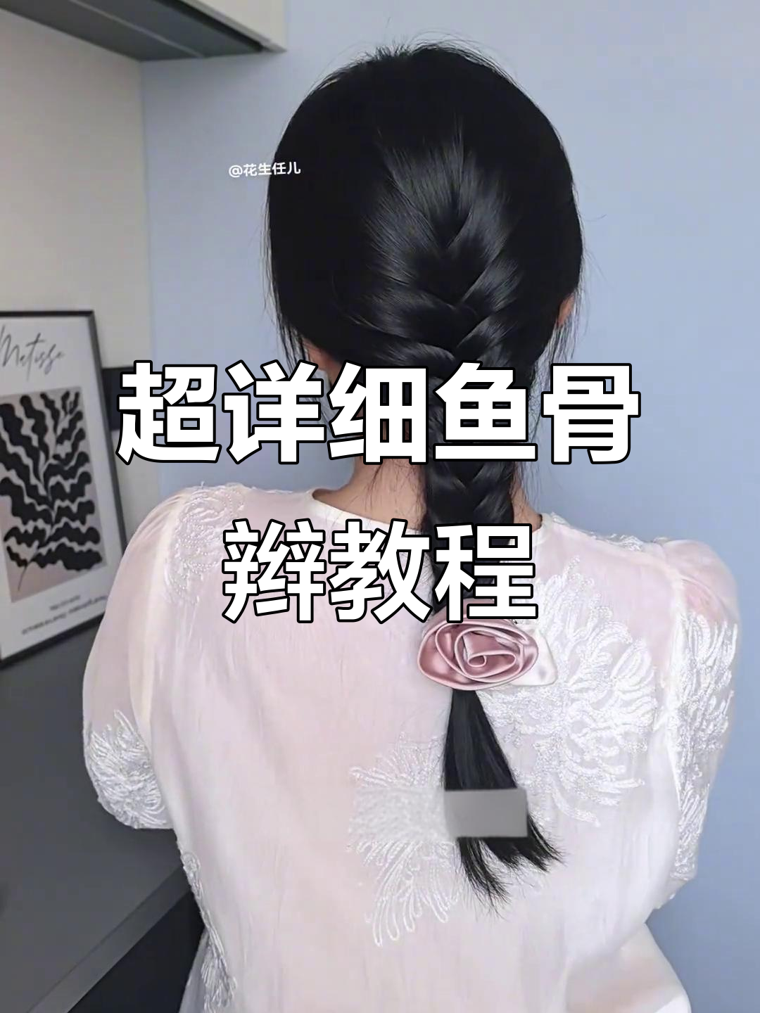 简单易学鱼骨辫,手残党也能轻松搞定!