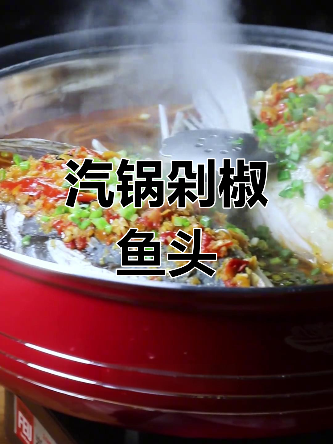 剁椒鱼头蒸制法