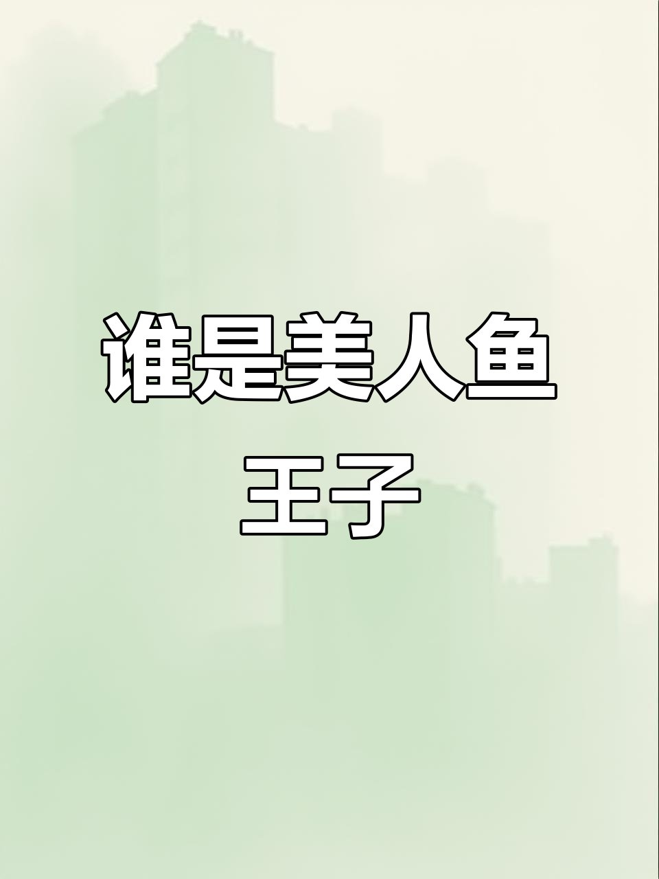 小贝和笨宝争美人鱼尾巴,谁才是真正的王子?