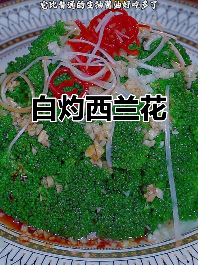 西兰花白灼做法,简单又美味