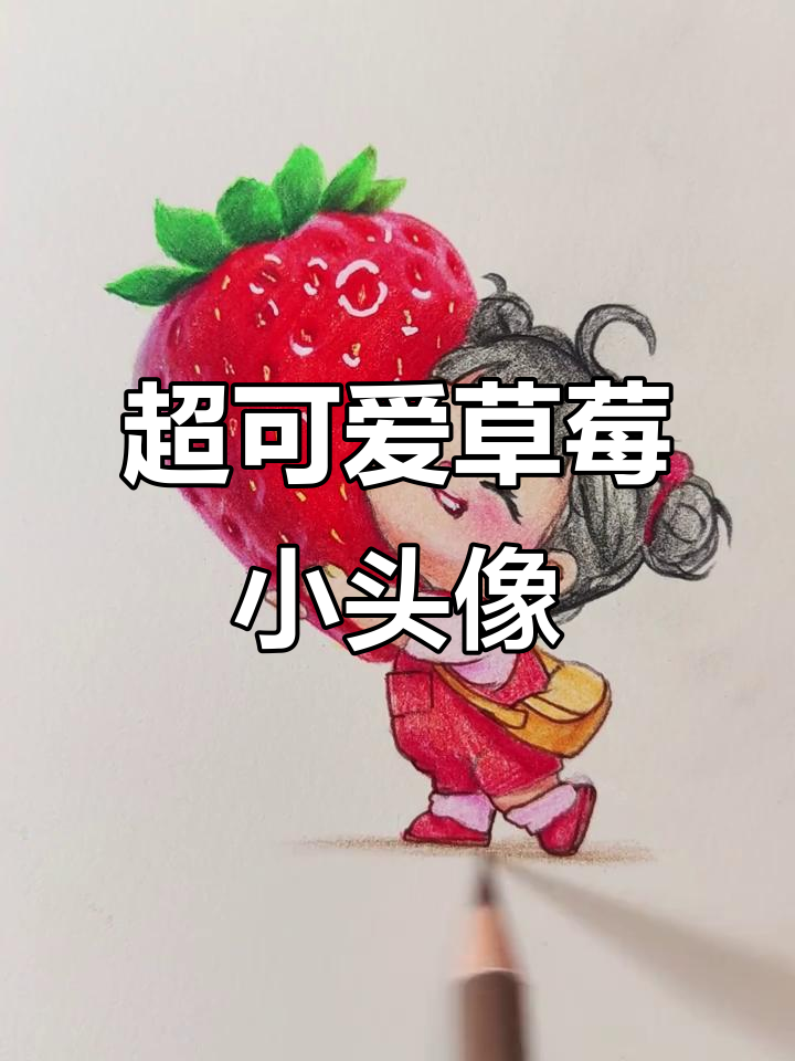 草莓小头像彩铅画,超萌丸子头和立体大草莓!