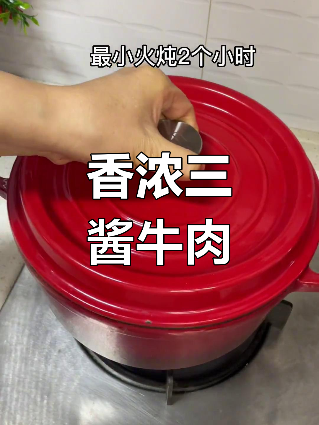 三酱牛肋条,香气扑鼻的简单做法