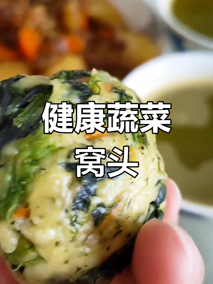 菠菜胡萝卜拌面,蒸成窝头,清爽美味又健康!