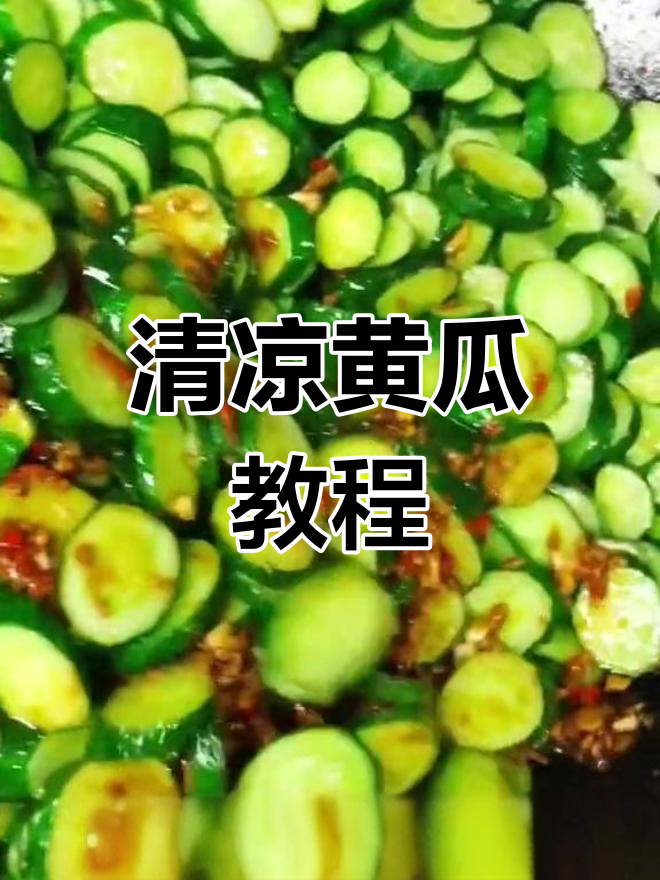 夏日清爽黄瓜菜,食堂大锅做法