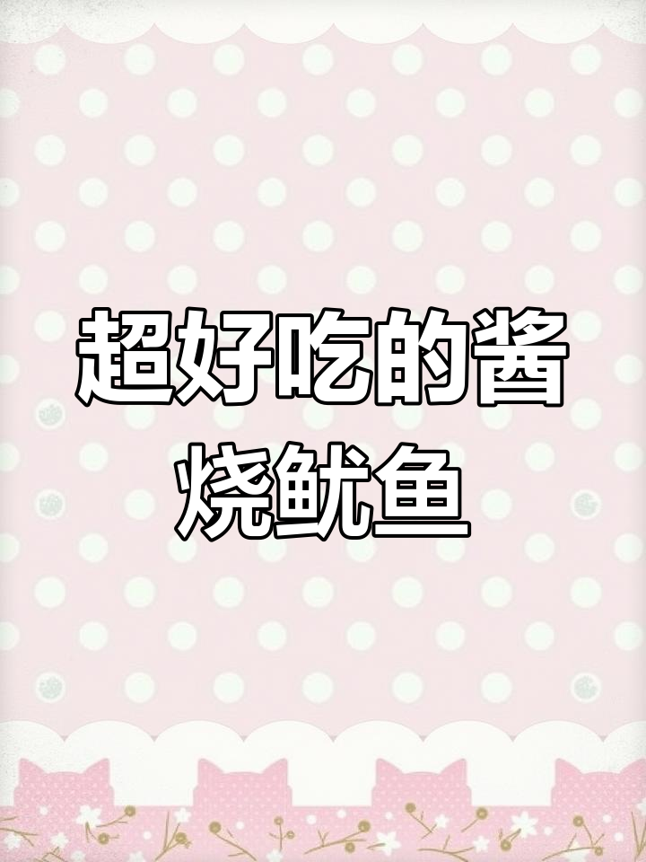 鱿鱼、墨鱼和八爪鱼的完美做法,隔壁都能闻到香味