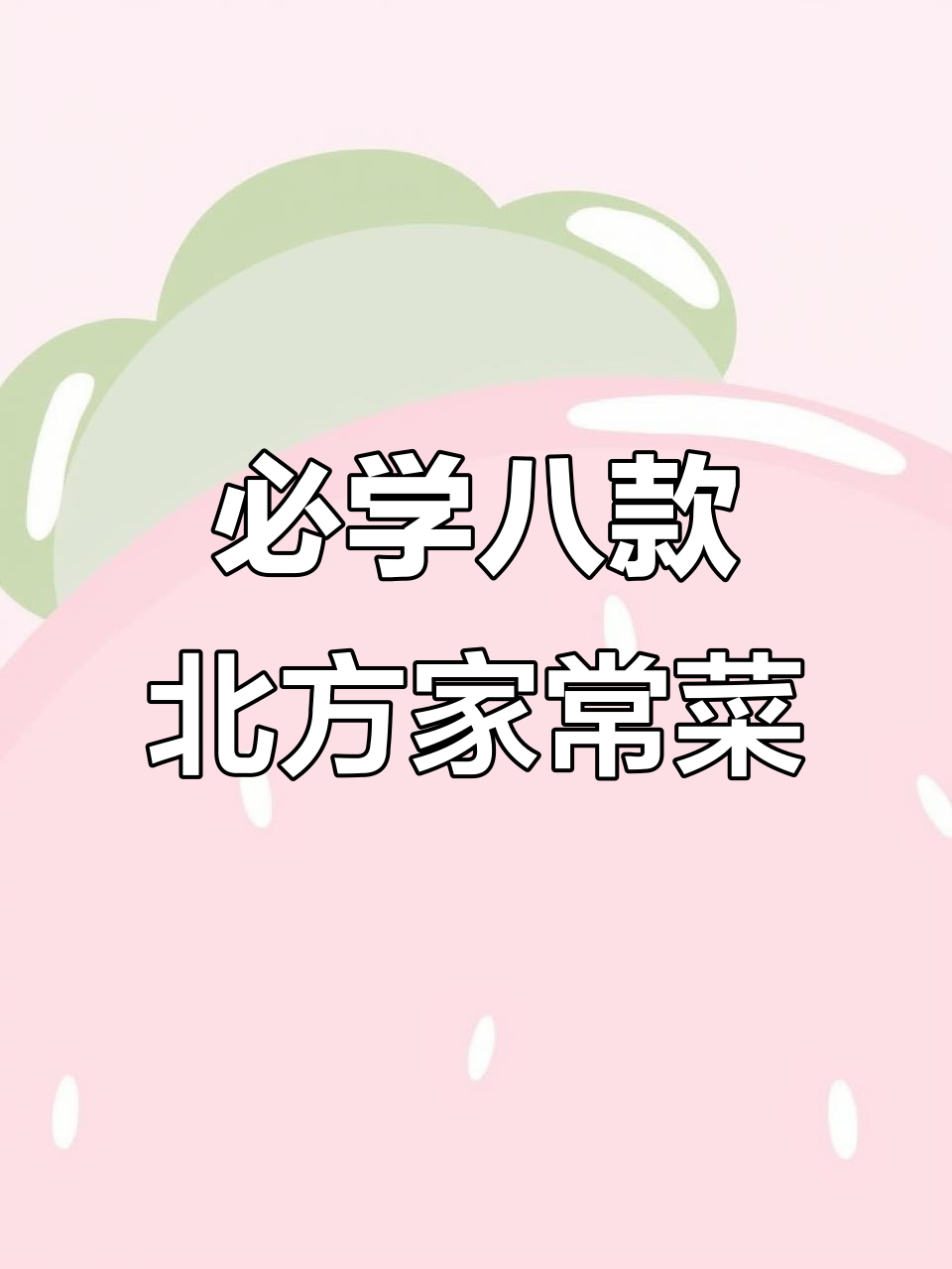 北方八大经典家常菜,最后一道绝对值得收藏